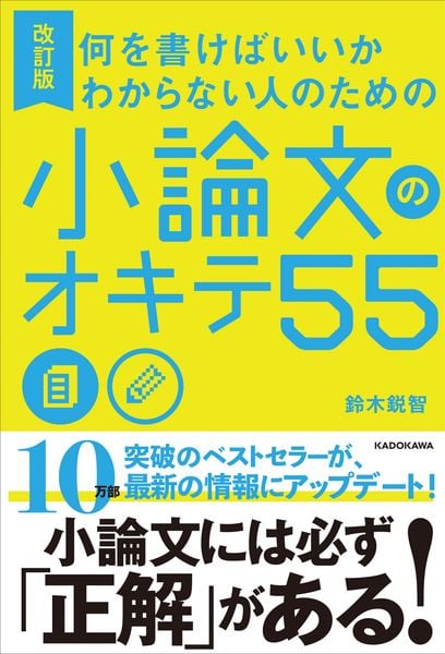 改訂版 何を書けばいいかわからない人のための 小論文のオキテ55