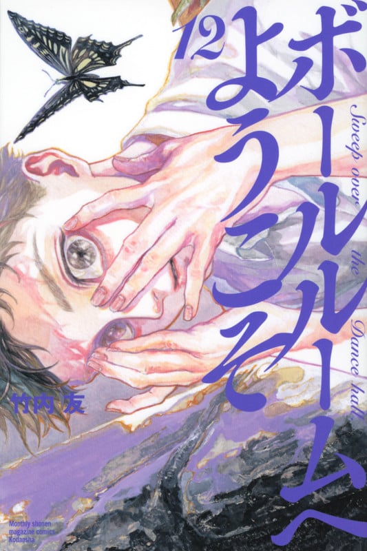 ボールルームへようこそ(12) (講談社コミックス月刊マガジン)
