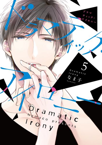 ドラマティック・アイロニー5 (シルフコミックス)