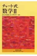 チャート式 数学II 新課程
