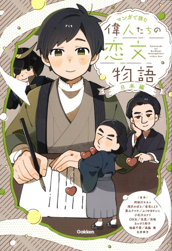 偉人たちの恋文物語 日本編 (マンガで読む)