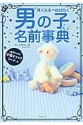 輝く未来へはばたく男の子の名前事典