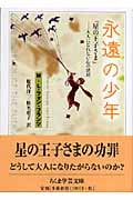 永遠の少年 『星の王子さま』 大人になれない心の深層 (ちくま学芸文庫)