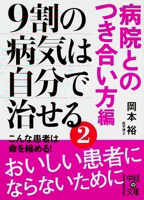9割の病気は自分で治せる2【病院とのつき合い方編】 (中経の文庫)