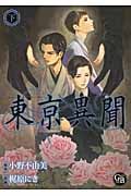 東亰異聞(文庫版) (下) (幻冬舎C漫画文庫)
