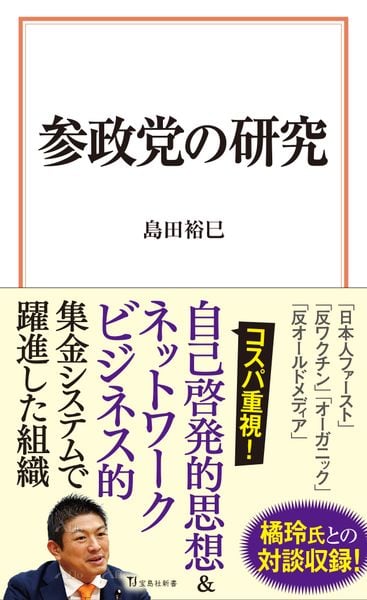 参政党の研究 (宝島社新書)