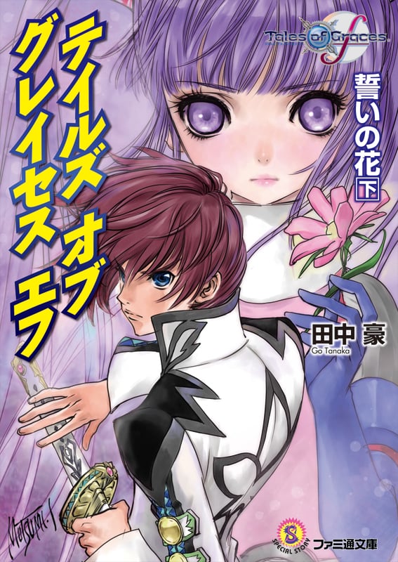テイルズ オブ グレイセス エフ 誓いの花 下 (ファミ通文庫)