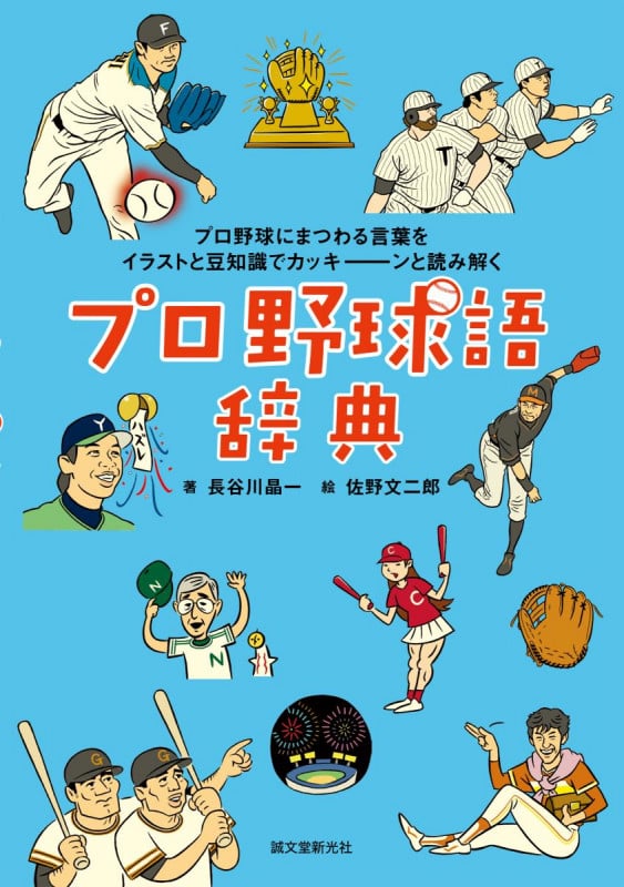 プロ野球語辞典 プロ野球にまつわる言葉をイラストと豆知識でカッキーンと読み解く