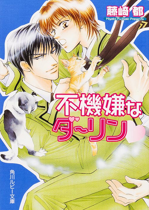 不機嫌なダーリン・   (角川ルビー文庫)の詳細を見る