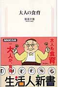 大人の食育 (生活人新書)