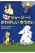 おばけのジョージーとさわがしいゆうれい