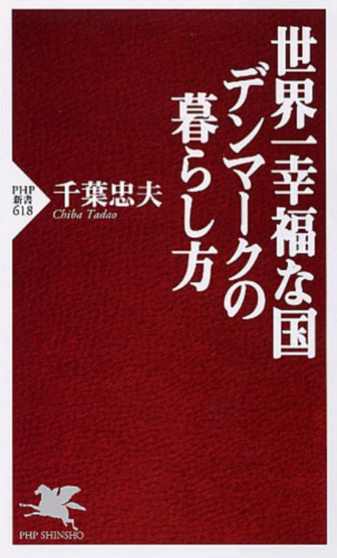 世界一幸福な国デンマークの暮らし方 (PHP新書)