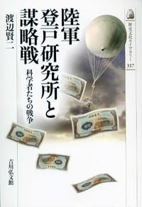 陸軍登戸研究所と謀略戦 科学者たちの戦争 (歴史文化ライブラリー)の詳細を見る