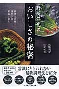 野崎洋光のおいしさの秘密 料理人の技と調理学の理論で知る