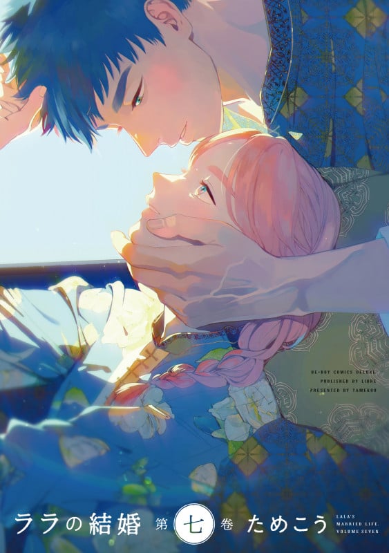 ララの結婚 7 (BE×BOY COMICS DELUXE)