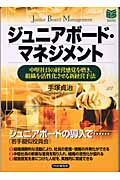 ジュニアボード・マネジメント 中堅社員の経営感覚を磨き、組織を活性化させる新経営手法 (PHPビジネス選書)