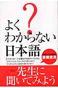 よくわからない日本語 先生に聞いてみよう
