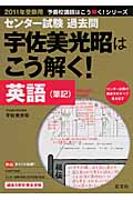 センター試験 過去問 宇佐美光昭はこう解く!英語(筆記) (2011年受験用) (予備校講師はこう解く!シリーズ)