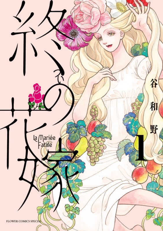 終の花嫁 (1) (フラワーCスペシャル)