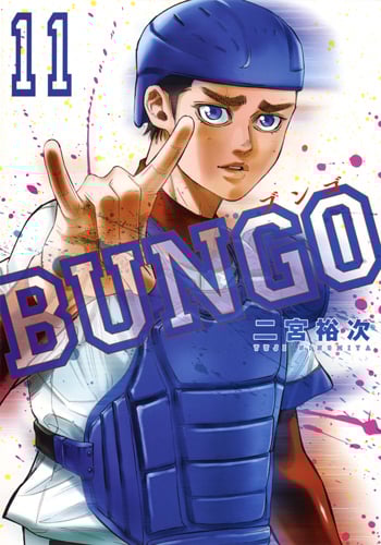 BUNGO─ブンゴ─ 11 (ヤングジャンプコミックス)