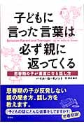 子どもに言った言葉は必ず親に返ってくる 思春期の子が素直になる話し方