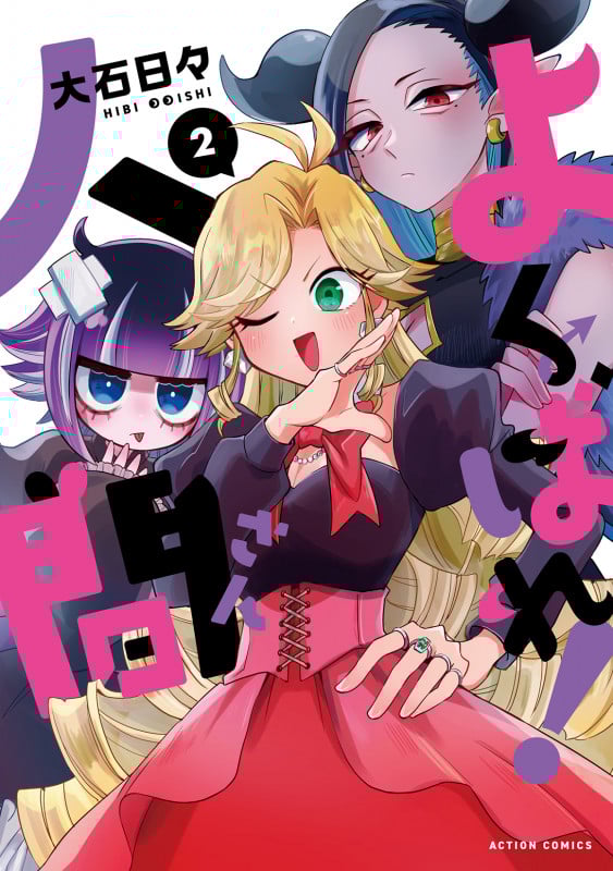 よくばれ!人間さん (2) (アクションC)