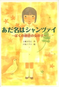 あだ名はシャンツァイ ぼくの初恋の女の子 (for Boys and Girls 26)