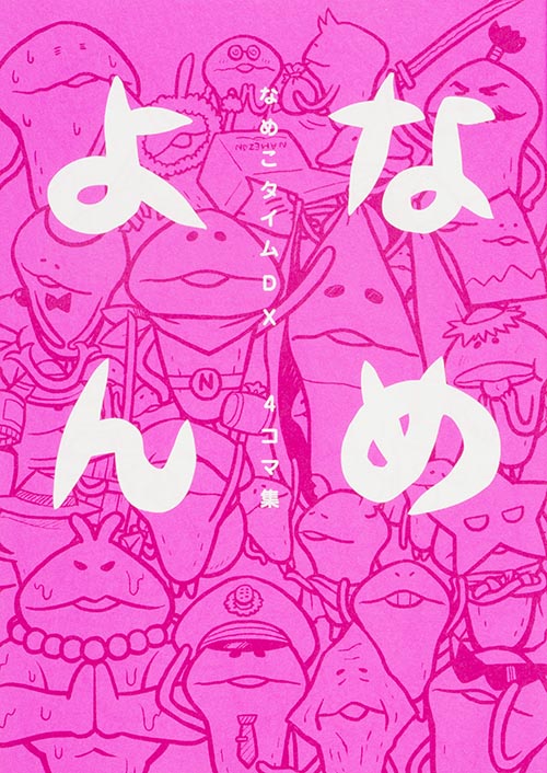 なめこタイムDX 4コマ集 なめよんの詳細を見る