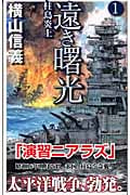 遠き曙光 柱島炎上 (1) (C・NOVELS)