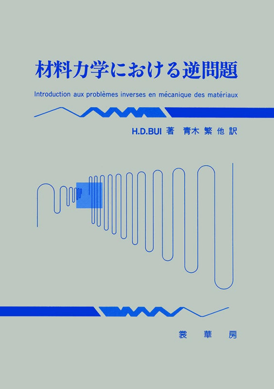 材料力学における逆問題
