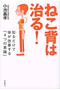 ねこ背は治る! 知るだけで体が改善する「4つの意識」