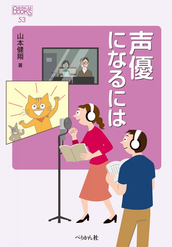 声優になるには 改訂版 (なるにはBOOKS 53)
