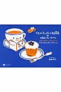 カレルチャペック紅茶店のabcティータイム 紅茶と絵本のおいしいおしゃべり
