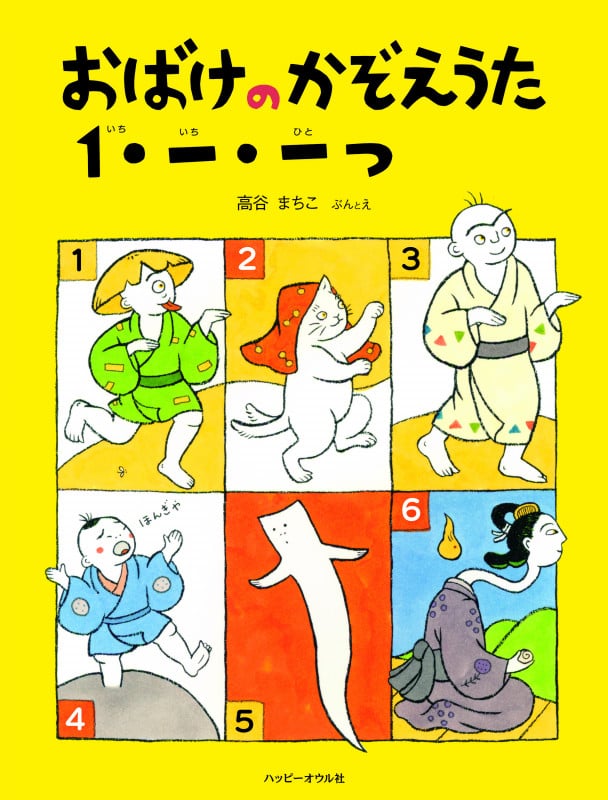 おばけのかぞえうた1・一・一つ (おはなしのほん)