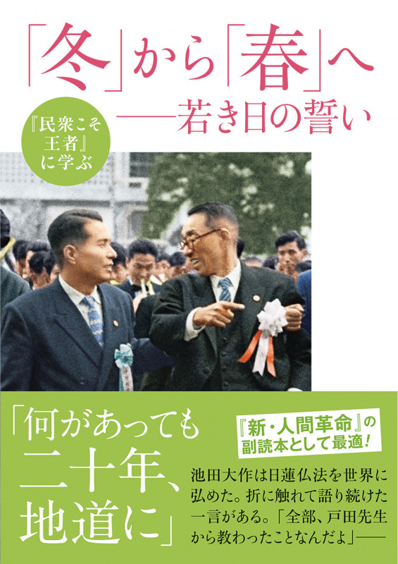 『民衆こそ王者』に学ぶ 「冬」から「春」へ  若き日の誓い (『民衆こそ王者』に学ぶ)