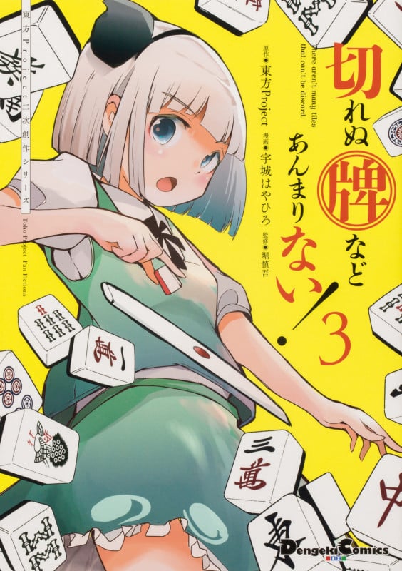 東方Project二次創作シリーズ 切れぬ牌などあんまりない!3 (3) (電撃コミックスEX)