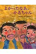 よかったなあ、かあちゃん (講談社の創作絵本)
