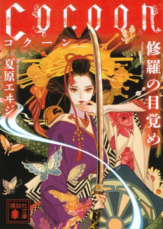 Cocoon 修羅の目覚め (講談社文庫)