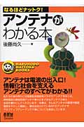 アンテナがわかる本 (なるほどナットク!)