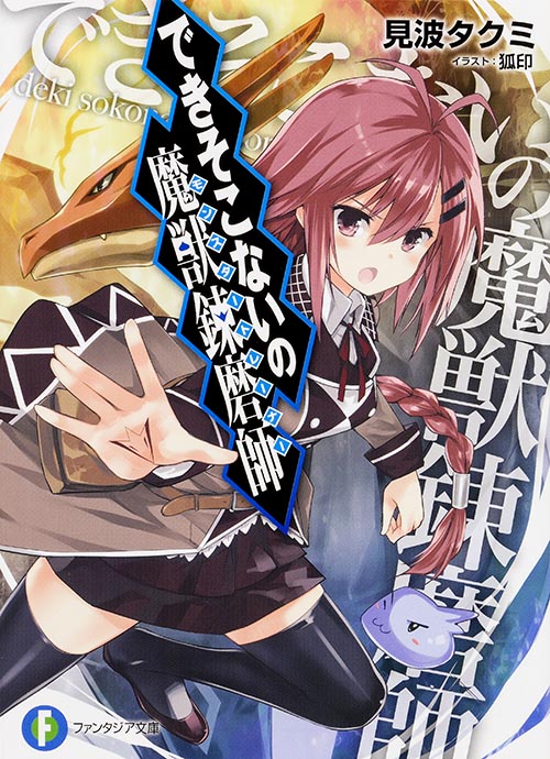 できそこないの魔獣錬磨師 (ファンタジア文庫)
