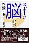 スポーツ脳を鍛える!