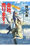 幸福な会社 会社、売ります!