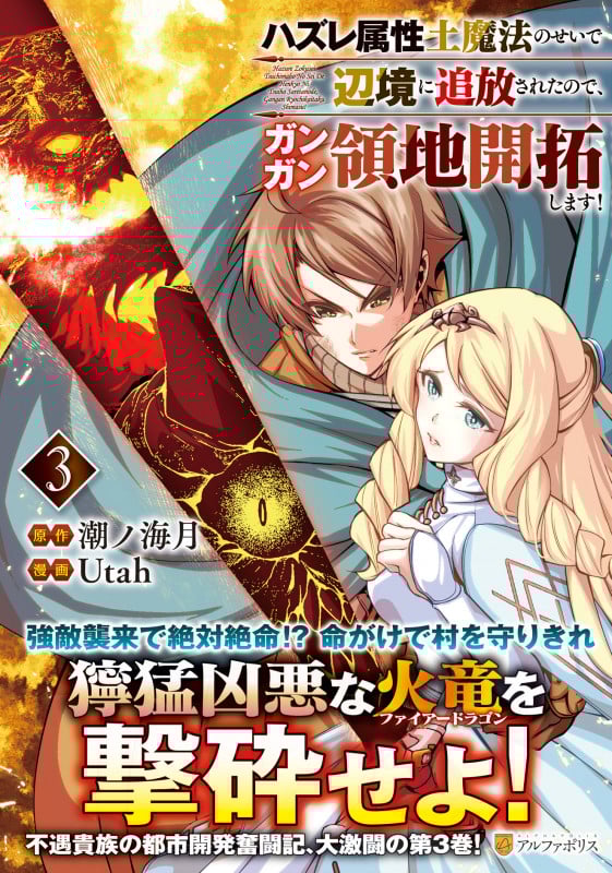 ハズレ属性土魔法のせいで辺境に追放されたので、ガンガン領地開拓します! (3) (アルファポリスCOMICS)の詳細を見る