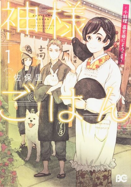 神様ごはん-小料理 高天原にようこそ- 1 (B's-LOG COMICS)