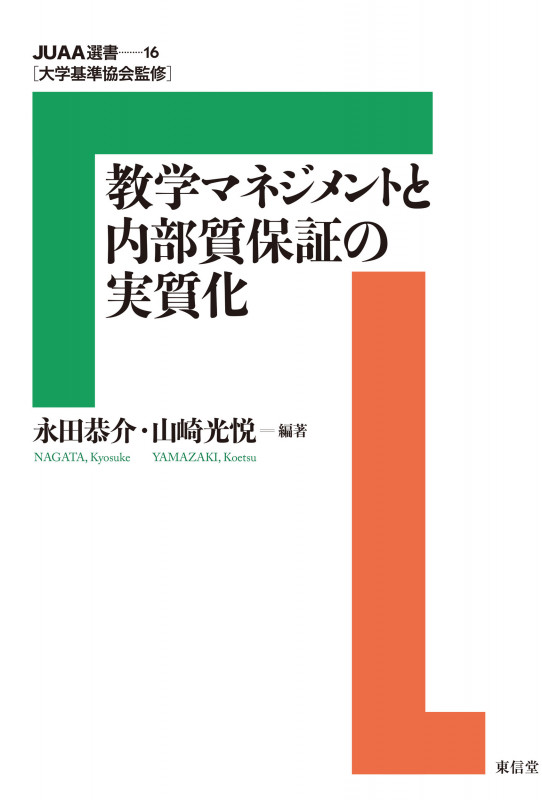 教学マネジメントと内部質保証の実質化 (JUAA選書 16)