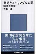 芸術とスキャンダルの間 戦後美術事件史 (講談社現代新書)の詳細を見る