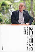 原田正純の道 水俣病と闘い続けた医師の生涯の詳細を見る
