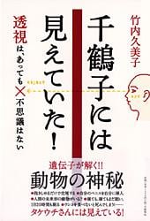 千鶴子には見えていた! 透視は、あっても不思議はない