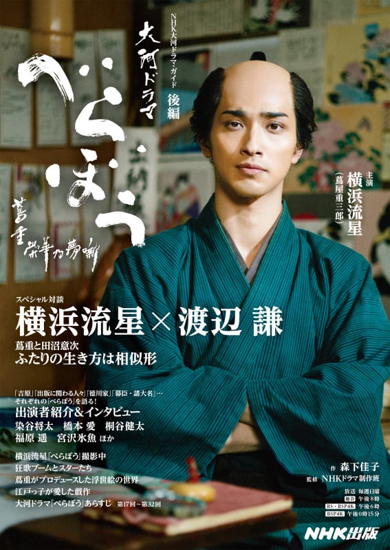 べらぼう~蔦重栄華乃夢噺~ 後編 (2) (NHK大河ドラマ・ガイド)