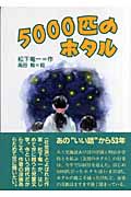 5000匹のホタル (名作の森)の詳細を見る